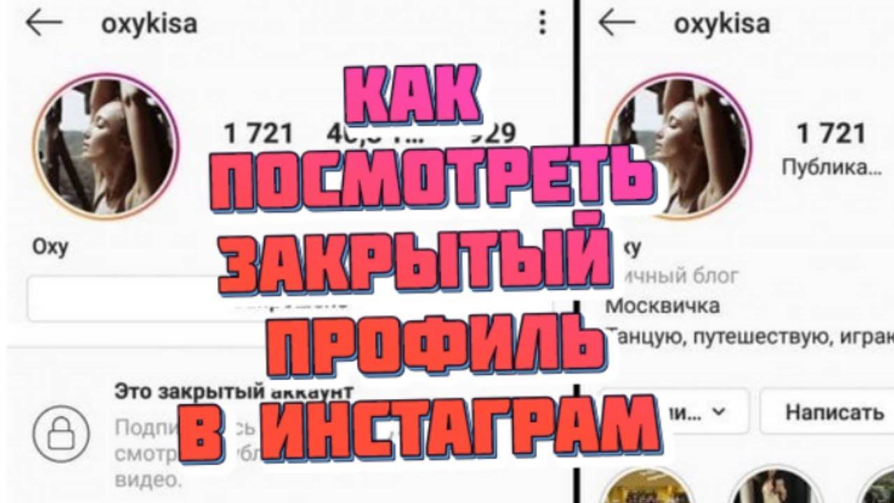 Как посмотреть закрытый профиль в инстаграм