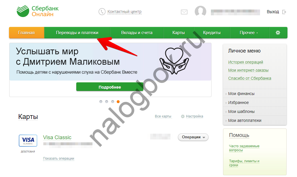 Оплата налогов через сбербанк онлайн: пошаговая инструкция