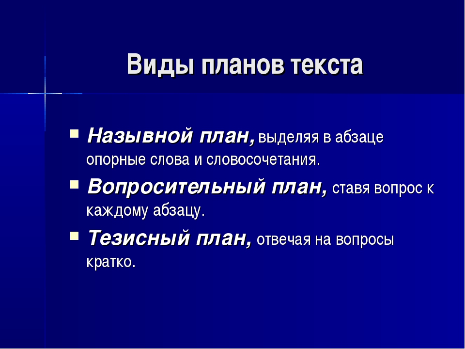 В назывном плане каждый пункт плана записывается в виде тезисов номинативного строя