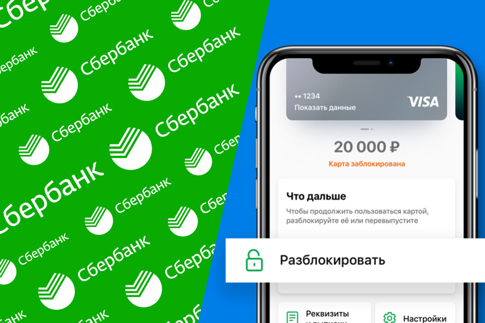 Как разблокировать карту сбербанка через сбербанк онлайн с телефона