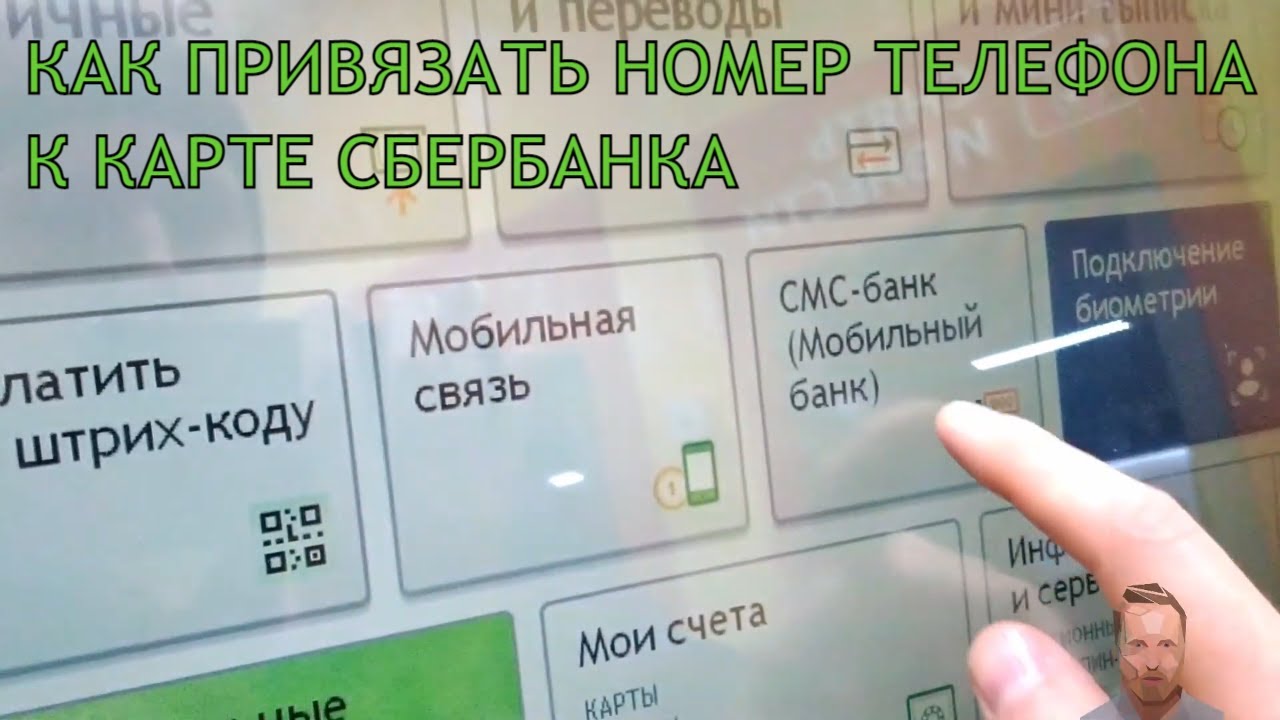 Как привязать карту сбербанка к телефону – 4 рабочих способа
