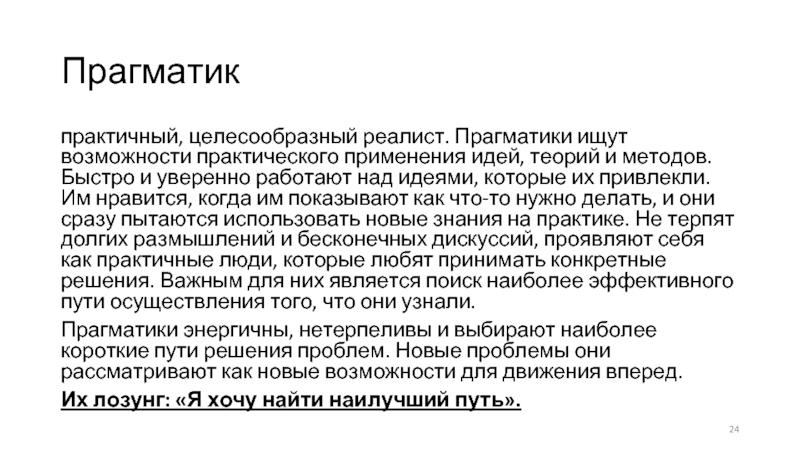 Прагматик — кто это такой, что такое прагматизм и прагматичность