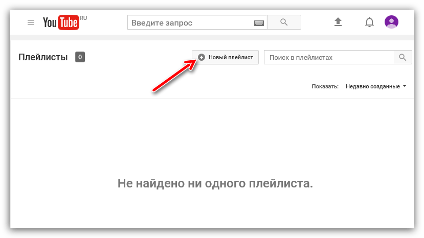 Как создать плейлист на ютубе