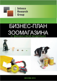Подробный бизнес-план зоомагазина: советы, рекомендации, цифры (с видео)