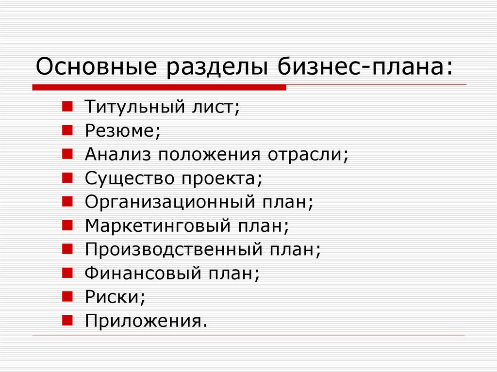 Назовите основные разделы бизнес плана