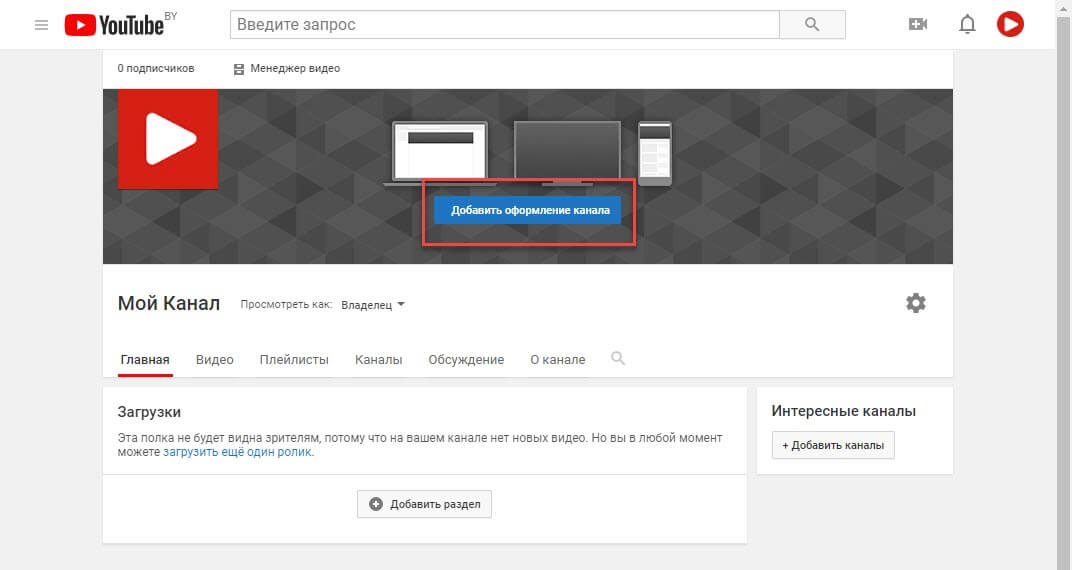 Как сделать ютуб канал. Сделать канал на youtube. Создать канал на ютубе. Кнопка создать канал. Добавить канал на youtube.