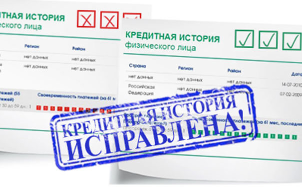 Способы исправить плохую кредитную историю