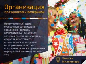 Агентство по организации праздников как воплотить бизнес-идею event агентство в жизнь