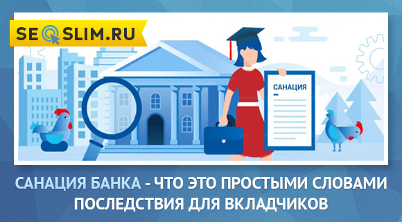 Санация - это что такое? санация банка: что делать вкладчикам? :: businessman.ru