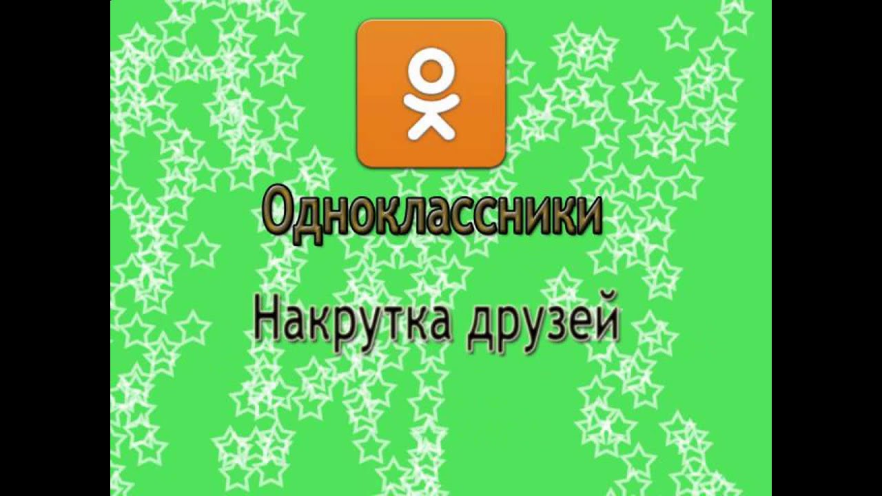 Накрутка друзей в одноклассниках