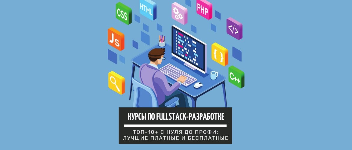 Full Stack Разработчик. Фулстек Разработчик.