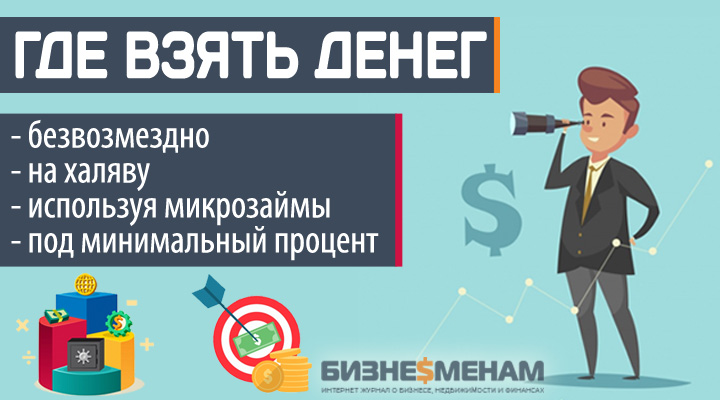 Где взять много денег безвозмездно и срочно: 15 способов
