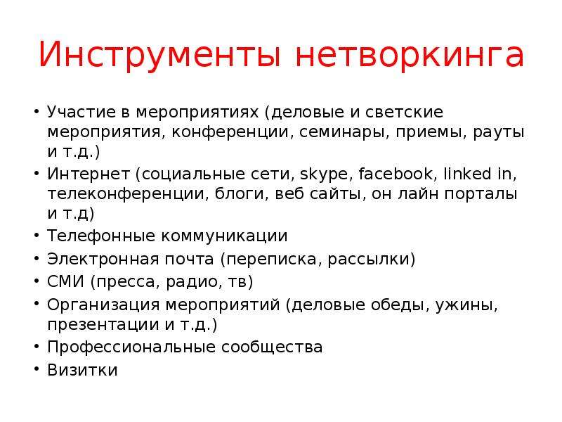 Нетворкинг — что это такое простыми словами. нетворкинг и зачем он нужен