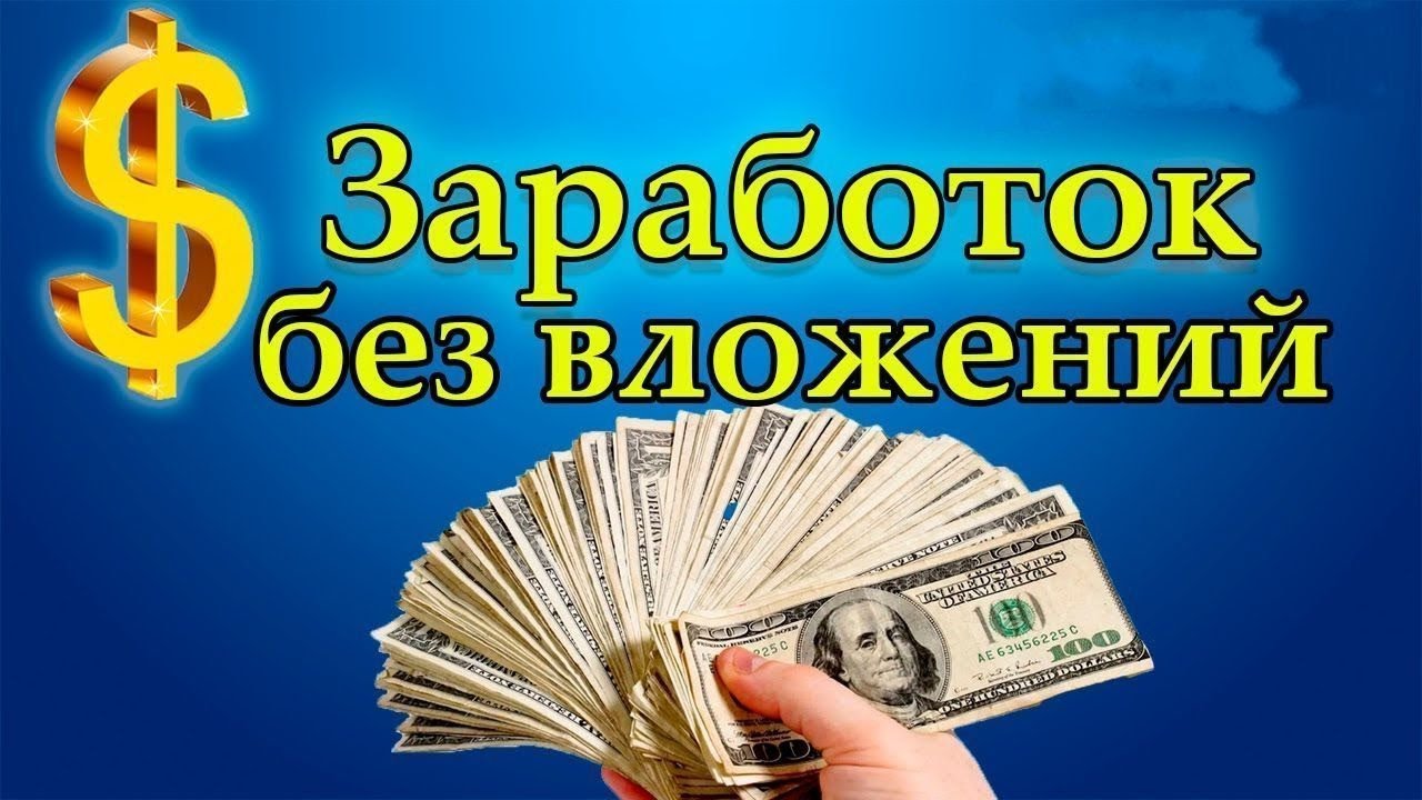 Топ-33 сайта для заработка денег в интернете: опросы, копирайтинг, партнерки и фриланс