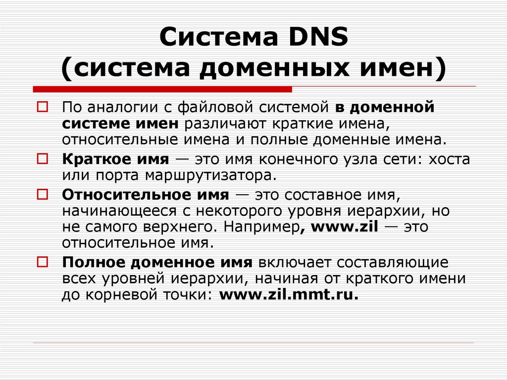Правила доменного имени. Доменное имя это. DNS система доменных имен. Домен это. Относительное доменное имя.