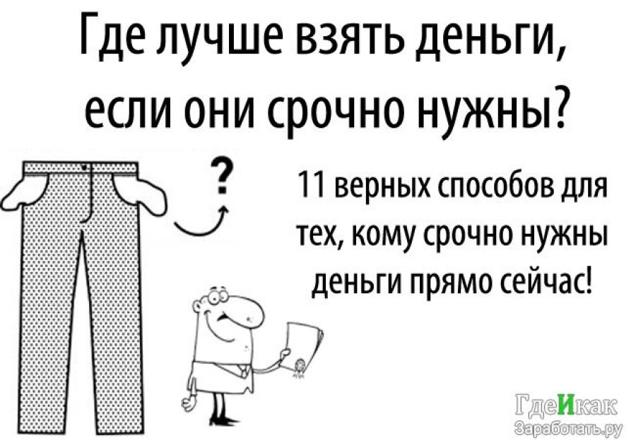 Где взять денег быстро и на халяву - лучшие способы в 2019 году