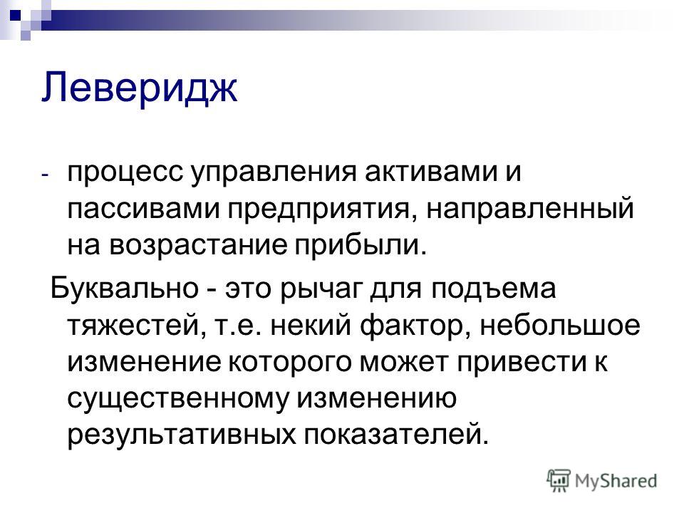 Финансовый рычаг (левередж) — подробное описание