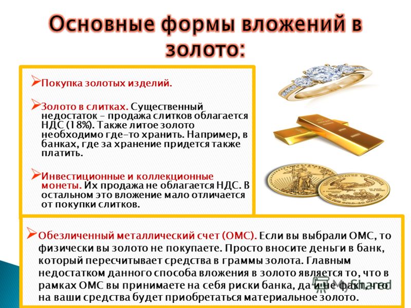 Вложение денег в золото в сбербанке: проценты по вкладам, стоит ли покупать золото для инвестиций, выгодно ли вкладывать по отзывам и как заработать на золоте