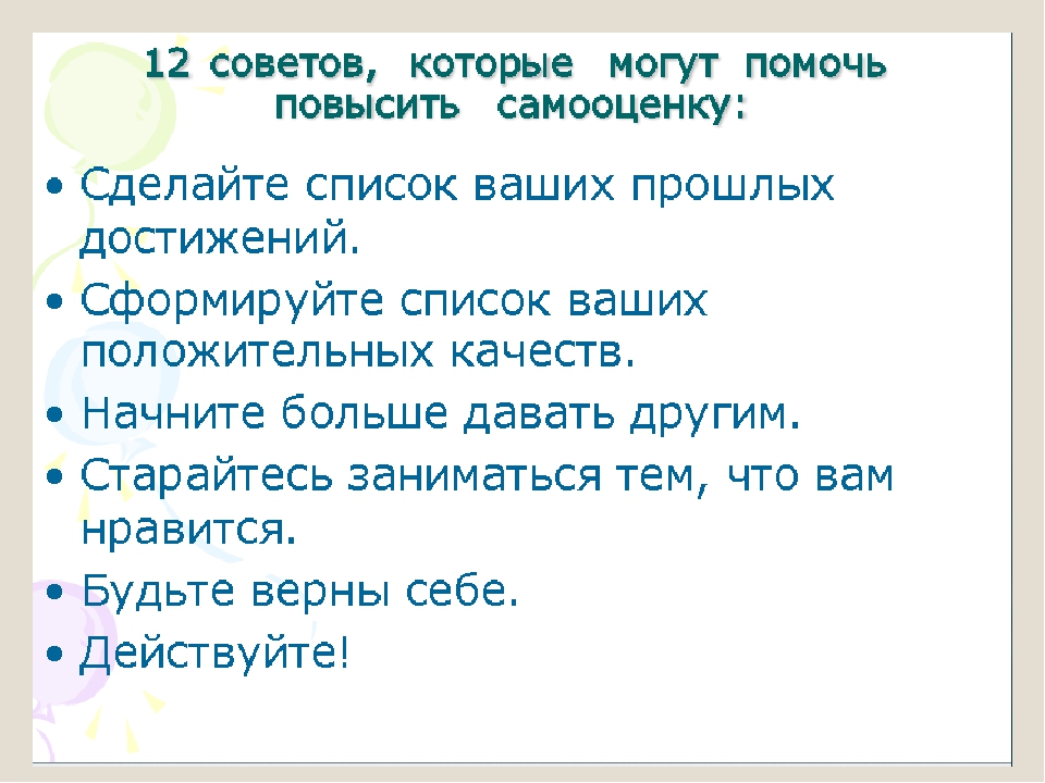 Как повысить самооценку и уверенность в себе: семь эффективных рекомендаций - все курсы онлайн