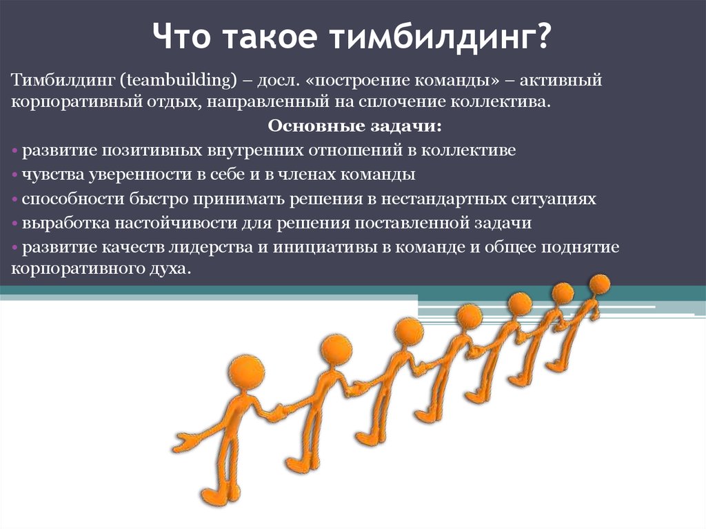 Тимбилдинг: что это такое? идеи, участники, примеры, советы