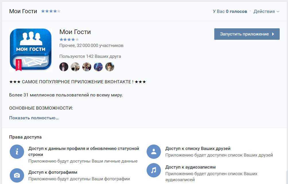 Список приложений для отслеживания гостей вконтакте