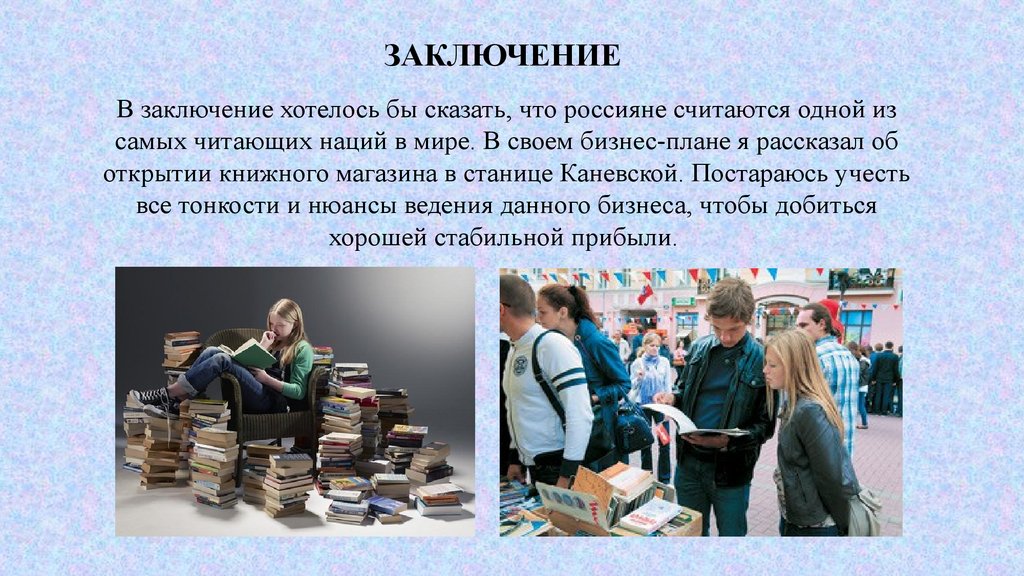 Открыть книжный магазин с нуля бизнес план