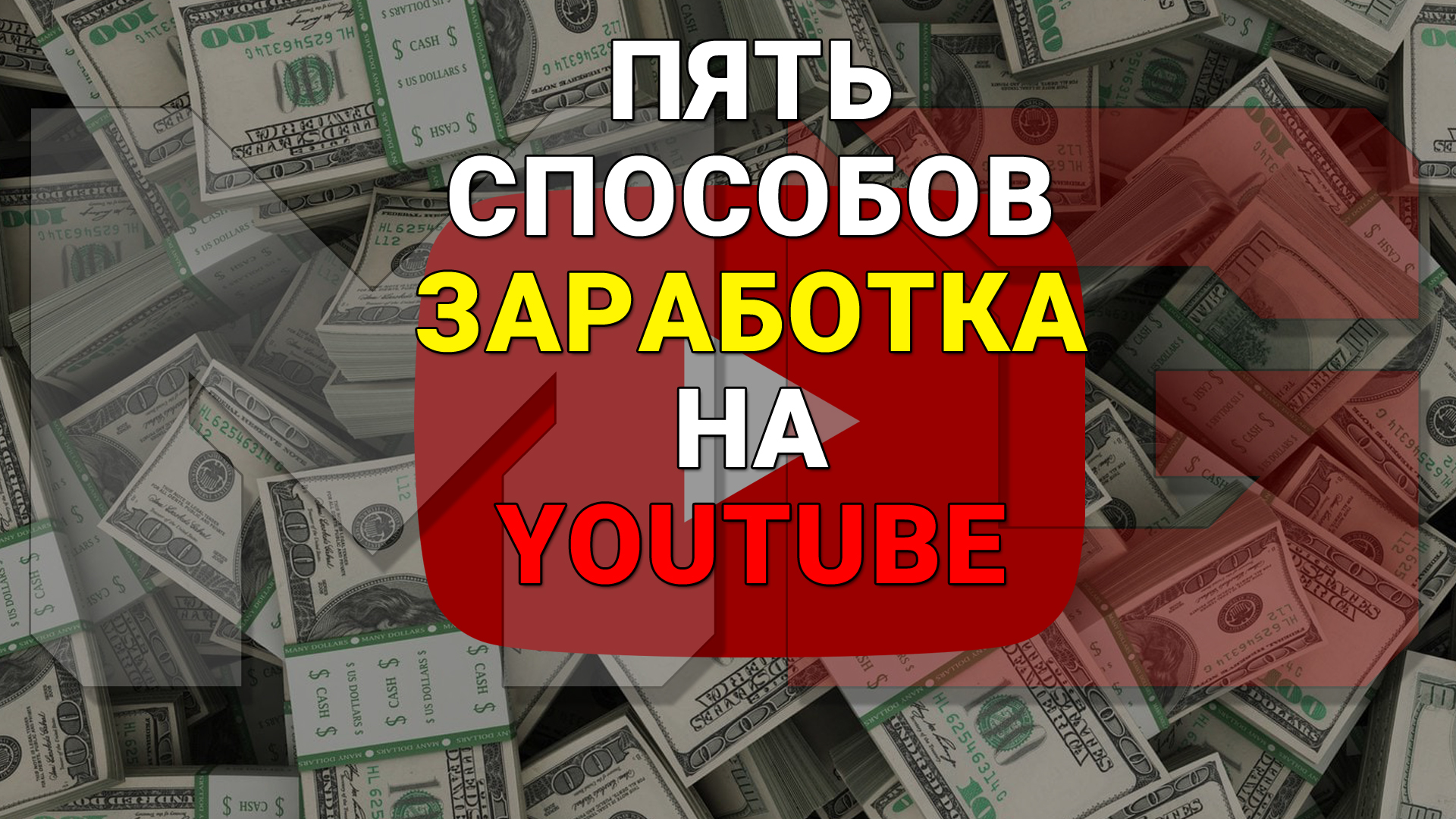 Сколько зарабатывают на ютуб блогеры 2023 — за 1000 просмотров и с миллионом подписчиков