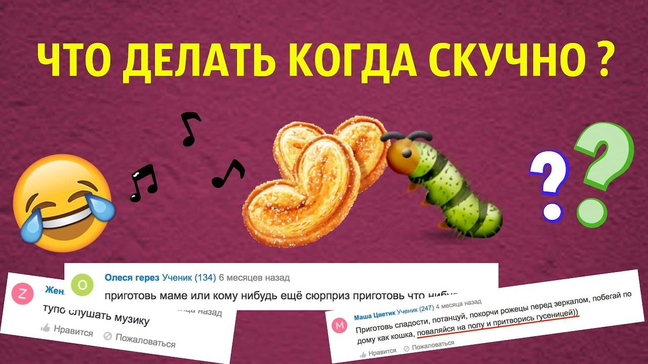 Что делать, если вам скучно?