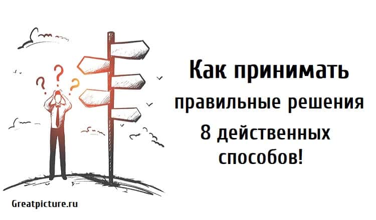 Действенный способ. Как принять правильное решение. Картинка как принять правильное решение. Как найти правильное решение в сложной ситуации. Способы принятия верных решений.