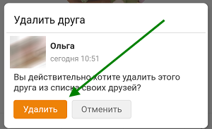 Как удалить друга из одноклассников