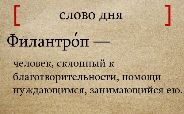 Филантроп: чем он занимается и что такое филантропия