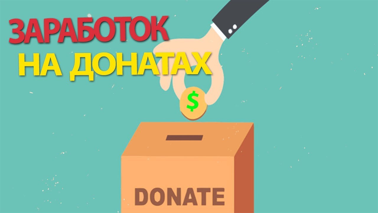 Что такое донаты в трансляциях игр и как с их помощью зарабатывать на стримах