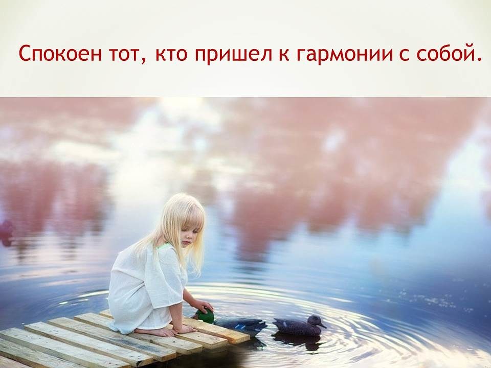 12 признаков внутренней гармонии | как жить в ладу с самим собой