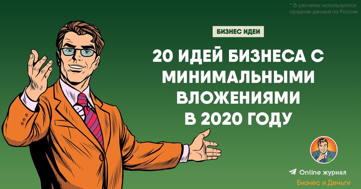 Новые бизнес-идеи: топ-50 самых новейших, актуальных, перспективных и выгодных идей для малого бизнеса