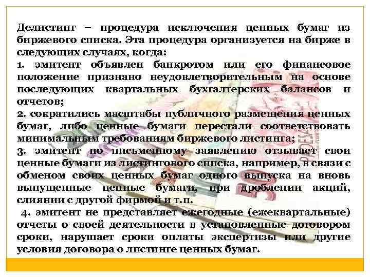 Делистинг акций - что это значит для них (простыми словами)
