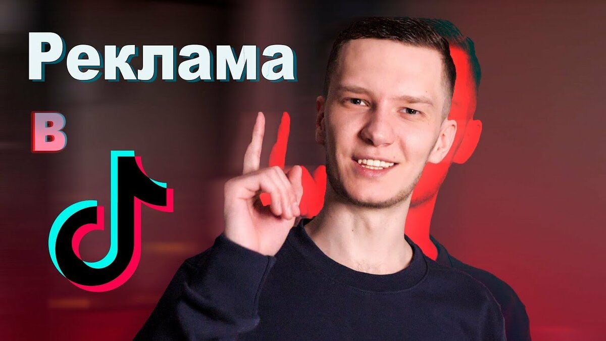 Реклама в тик ток – сколько стоит, как настроить и запустить | zengram