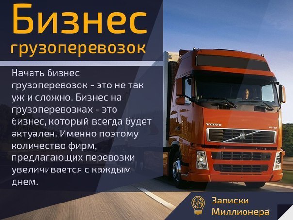 Как открыть транспортную компанию. бизнес-план транспортной компании: расчет затрат и подводные камни бизнеса :: businessman.ru
