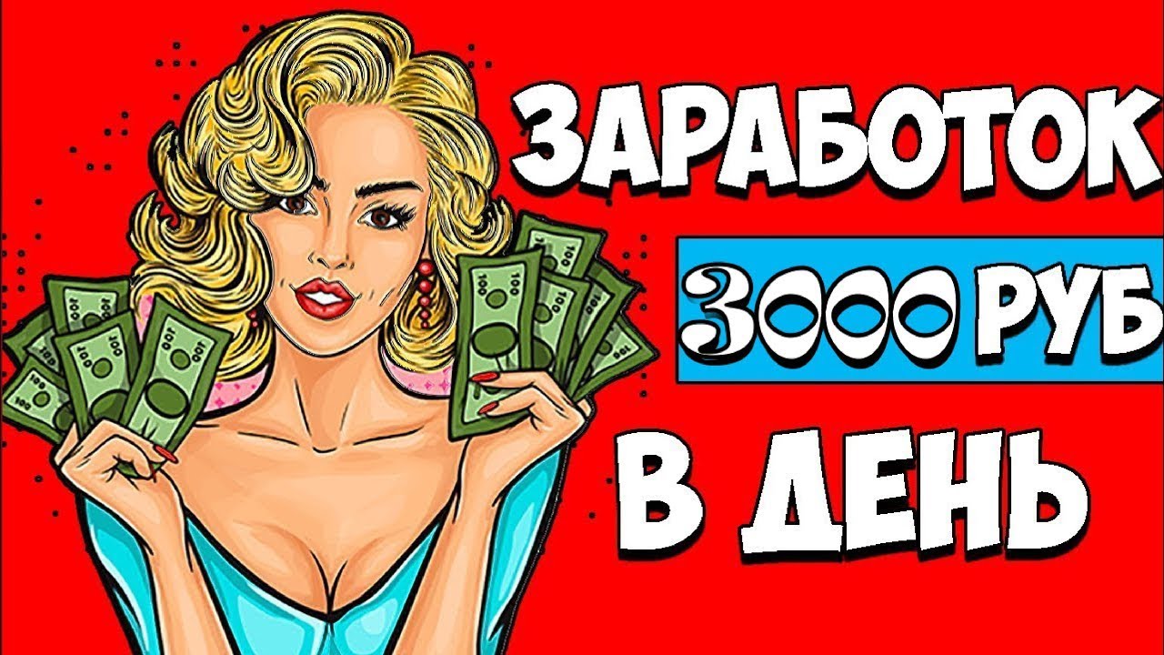 Как заработать в интернете 100 рублей: рабочие способы