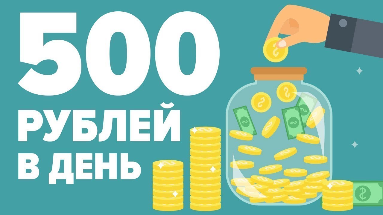 Как заработать 500 рублей прямо сейчас - проверенные способы