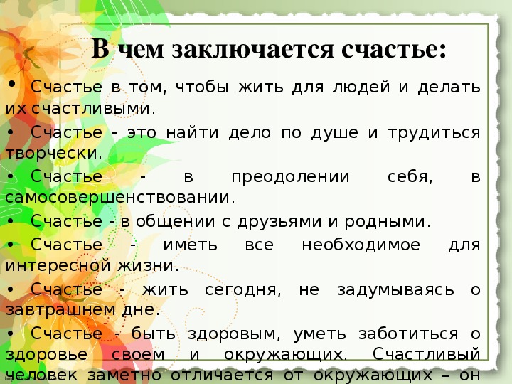 Что значит быть счастливым? в чем заключается счастье?