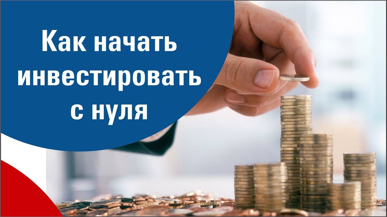 Инвестиции для начинающих - базовые принципы