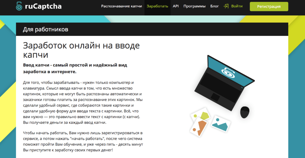 Заработок на рукапча, секреты заработка на rucaptcha | легкий-заработок