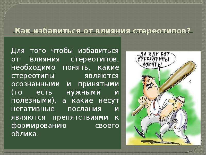 Формирование стереотипов у человека: польза, вред, как избавиться