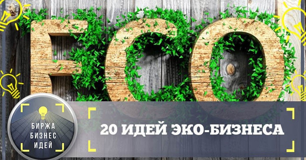 26 эко бизнес идей со всего мира. бизнес и экология.