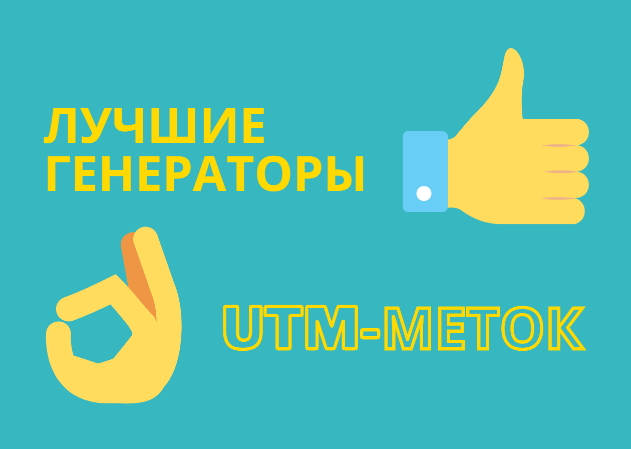 Utm метка. УТМ метка директ. ЮТМ. ЮТМ метка сделать.