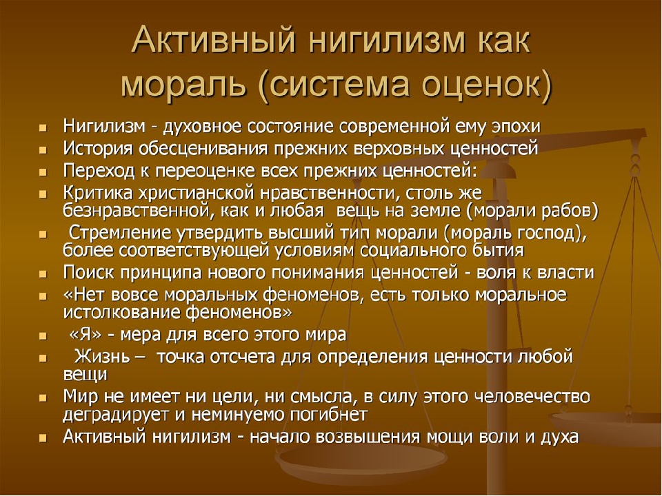 Нигилизм • большая российская энциклопедия - электронная версия
