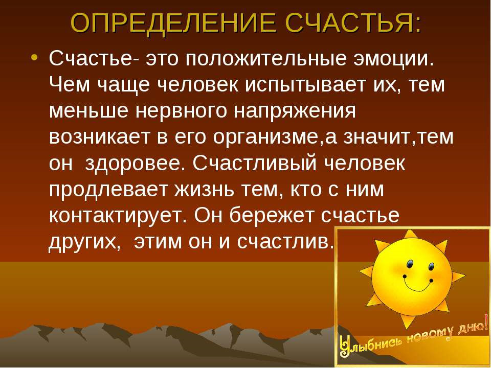 Психология счастья - что такое счастье и где его искать