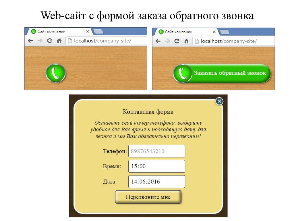 Обратный звонок