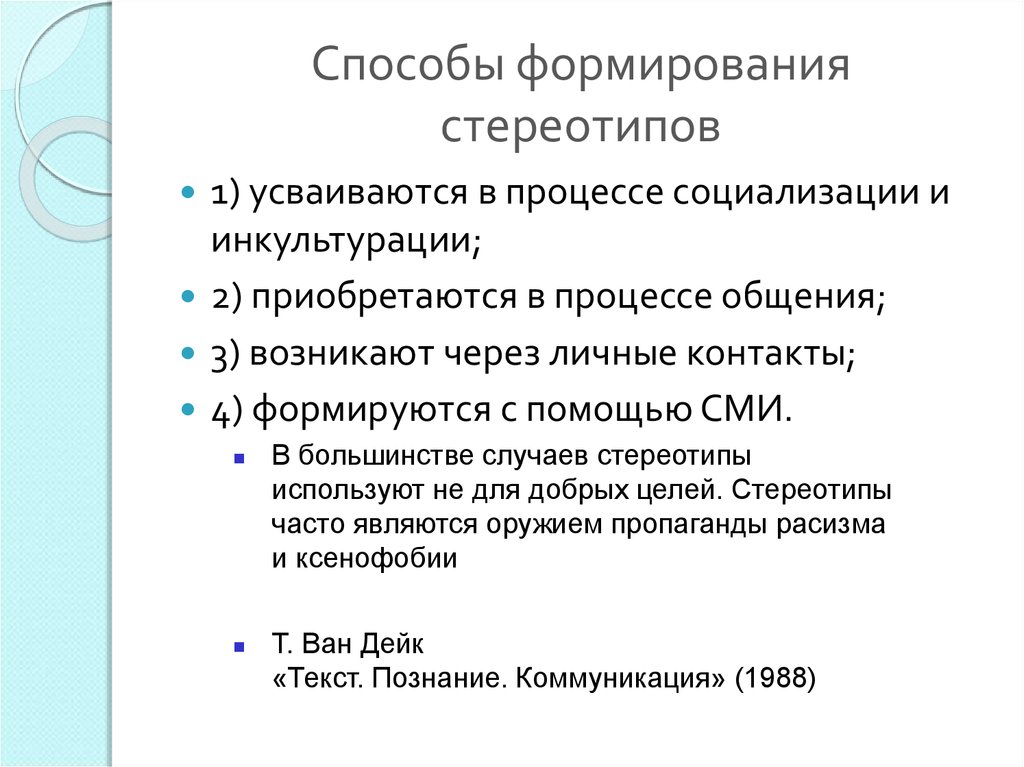 Избитый образец стереотип мышления 6 букв