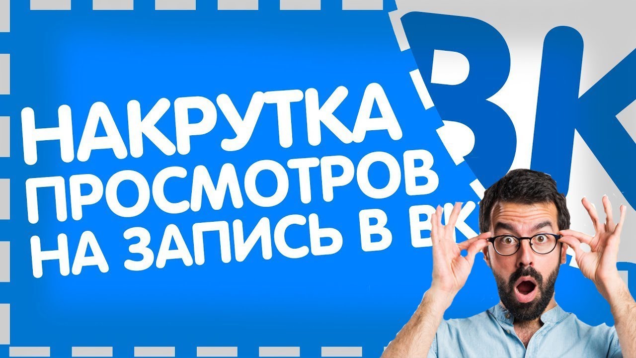 Просмотры в вк: как считаются просмотры в вконтакте на стене
